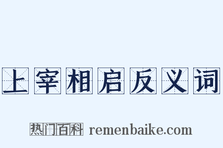 上宰相启反义词是什么意思的图片